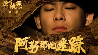 这都什么鬼？浊水侦探事务所第三集阿努那比迷踪C