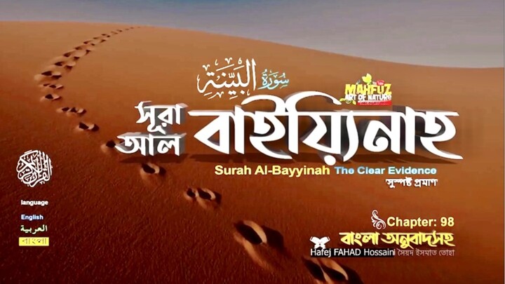 (98) সূরা আল-বাইয়্যিনাহ (বাংলা অনুবাদসহ)