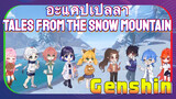 [เก็นชิน，อะแคปเปลลา ]  (Tales From the Snow Mountain)