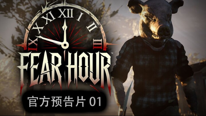 《恐惧时刻》官方首发预告片 | 1v5非对称恐怖竞技新作