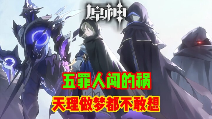 [Genshin Impact] How much havoc can people really wreak? Even the Archon of Justice would be terrifi