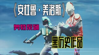 【吐槽-冷门奥特曼】安杜鲁美洛斯：宙达黑历史，看了毁三观