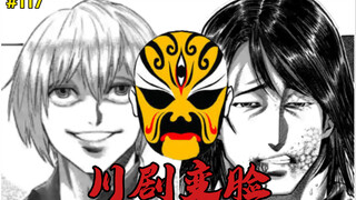 【拳愿奥米迦】117话 假面之下 人造人赫的变脸艺术 川剧变脸了解一下！