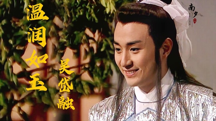【吴岱融】史上最帅花无缺，翩翩公子，温润如玉，宛如画中仙