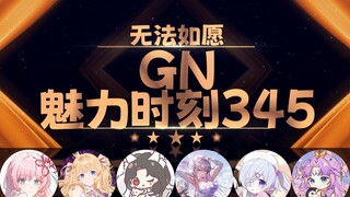 雪烛：无法如愿推荐我做脚香片【GN魅力时刻345】