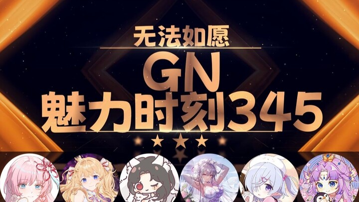 雪烛：无法如愿推荐我做脚香片【GN魅力时刻345】