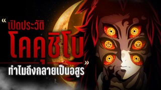 📖 เรื่องราวของ โคคุชิโบ ข้างขึ้นลำดับที่ 1 - ดาบพิฆาตรอสูร