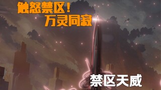 【时空·禁忌微电影】不朽之墟篇 一人横扫千军，禁区天威！