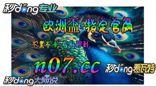 2024欧洲杯买球网站推荐 🌴💢《《 n 0 7 .  c c 》》💢🌴