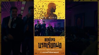 ใส่เดี่ยวไม่สนลูกใคร #เจสันสเตแธม บุกระเบิดรังคอลเซ็นเตอร์ #TheBeeKeeper #นรกเรียกพ่อ ในระบบ #MX4D