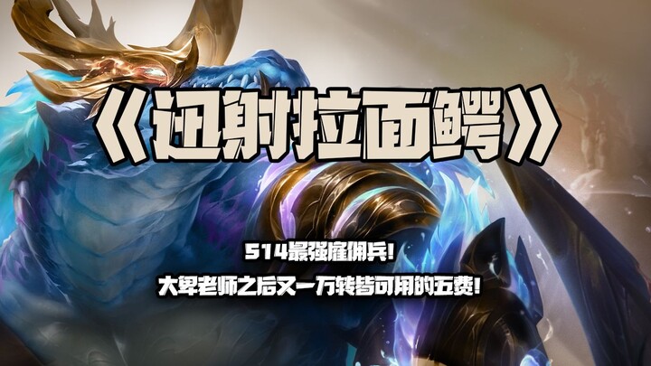 ซุ่นเส่อราเมนจระเข้: ทหารรับจ้างที่แข็งแกร่งที่สุดใน S14! หลังจากอาจารย์ต้าเป่ย ก็มียูนิตค่าห้าที่ใช