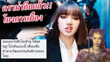แอนตี้ชาวไทย ดราม่า 3 เรื่องติด !! ลิซ่า Lisa Lalisa SOLO MV เจอแซะ