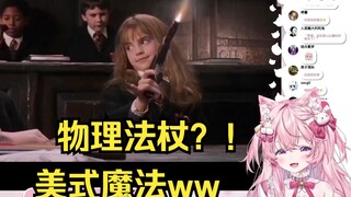 日本粉猫看“哈利波特与美式居合”直接笑麻了w