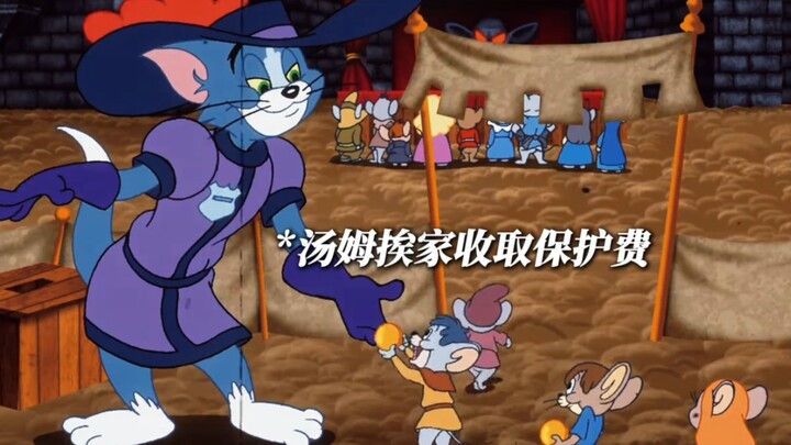 汤姆：敢在我的地盘上闹事，胆子不小啊