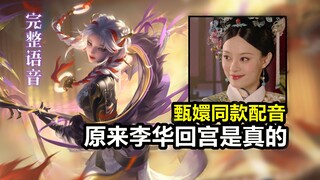 杨玉环新皮肤【寅虎心曲】语音：季冠霖配音！环环用了嬛嬛CV！
