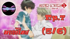 Super Lovers ss2 Ep.7 (พากย์ไทย) 5/6