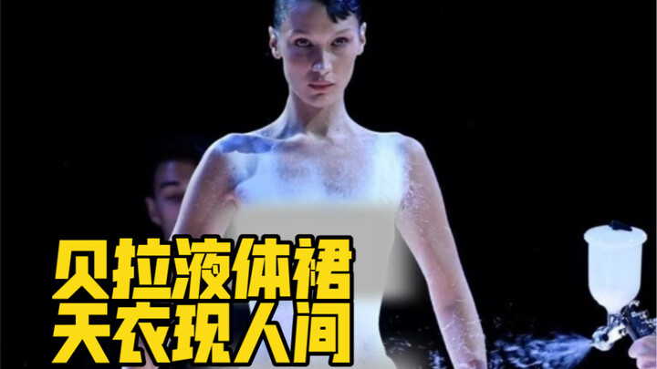 เดรสเหลวชิ้นปิดท้ายของเบลลา ผลงานสุดไฮเทคที่พ่นออกมาเป็นชุดเดียวแบบไร้รอยต่อ กำลังจะถูกบันทึกไว้ในปร