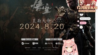 【Hiiro】猫猫看「《黑神话：悟空》发售日预告  2024.8.20，直面天命」