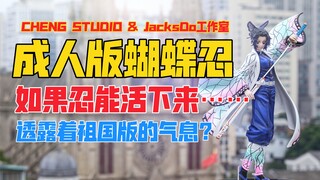 如果蝴蝶忍能活下来……？CHENG STUDIO & JacksDo工作室《鬼灭之刃》蝴蝶忍gk雕像！天台开箱【B神模玩】