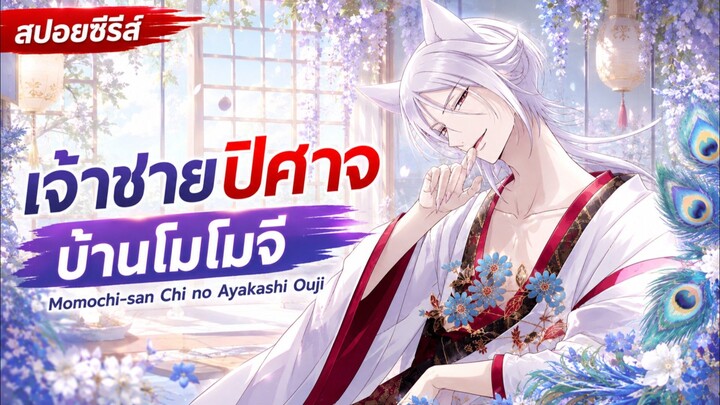 #สปอยอนิเมะ Momochi-san Chi no Ayakashi Ouji เจ้าชายปีศาจบ้านโมโมจิ  ep.1