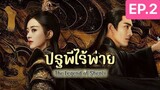 The Legend of ShenLi  ปฐพีไร้พ่าย พากย์ไทย EP.2