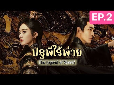 The Legend of ShenLi  ปฐพีไร้พ่าย พากย์ไทย EP.2