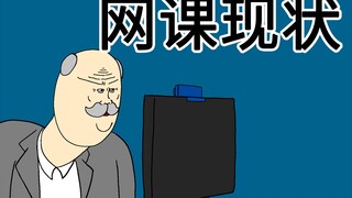 [JJALTOON 原创] 网课现状