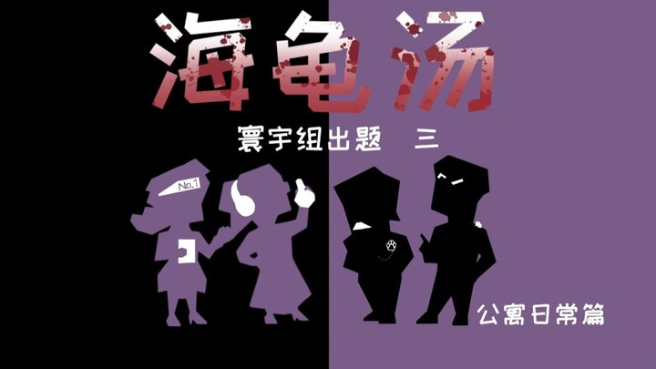 【紫友记】海龟汤大战之寰宇组出题 （三）