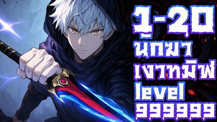 นักฆ่าเงาทมิฬ ตอนที่ 20