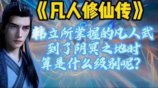 韩立所掌握的凡人武功，到了阴冥之地时算是什么级别呢？