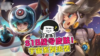 [Daxian Family Bucket] S18 Battle Pass Skin Revealed! The three cute universes are all here, it feel