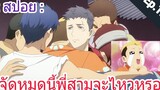 [สปอย อนิเมะวาย] Jie yao รักถอนพิษ ตอนที่12