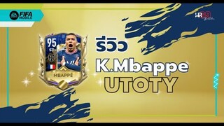 รีวิว K. Mbappe UTOTY - FIFA Mobile 22