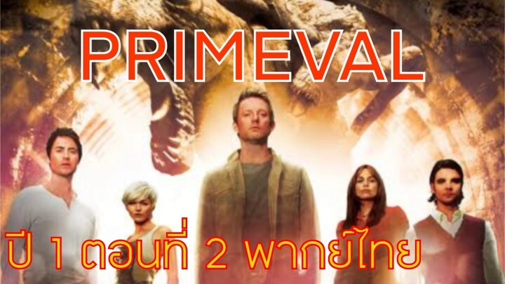 Primeval ไดโนเสาร์ทะลุโลก S1 EP2 พากย์ไทย (ทีมพากย์พันธมิตร)