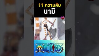 11 ความลับของนามิวันพีช
