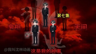 神秘复苏之诡相无间  第七集（子母罗刹）