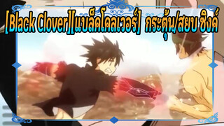 [Black Clover][แบล็คโคลเวอร์]| กระตุ้น/สยบ ซิงค์เผ่าไหม้จนหมดไป