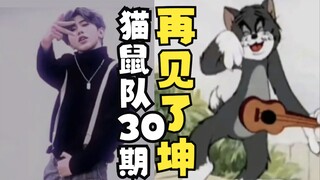 【 猫鼠队】第30期 再见了，坤