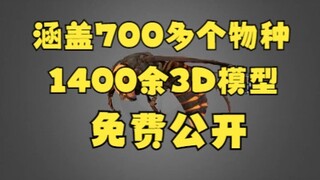 【建议收藏】超1000种三维模型免费公开！涵盖700余物种！