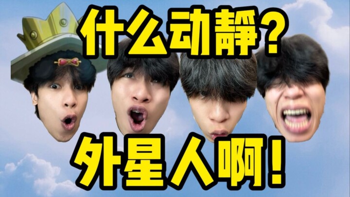 什么动静儿？外星人啊