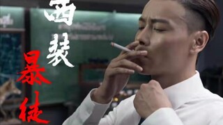 【西装暴徒/杀破狼2/张晋】穿最帅的西装，打最狠的架！