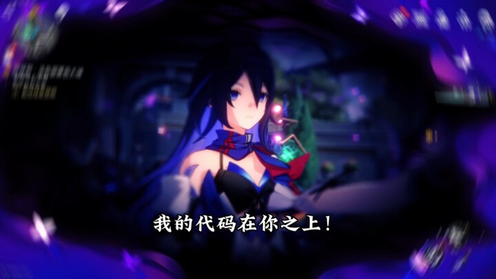 不能靠近？希儿——我的代码在你之上！