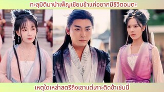 ทะลุมิติมาบำเพ็ญเซียนข้าแค่อยากมีชีวิตอมตะ เหตุใดเหล่าสตรีถึงเอาแต่เกาะติดข้าเช่