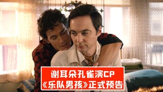 【中字】谢耳朵孔雀演CP！《乐队男孩》正式预告