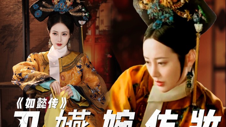 [Ruyi's Royal Love in the Palace] Wei Yanwan’s makeup tutorial is here!