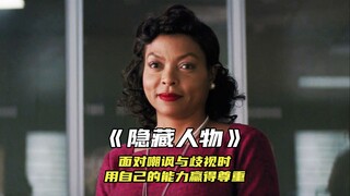 ”面对嘲讽与歧视时，要用自己的能力赢得尊重“