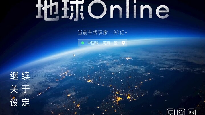 【地球Online】大多数玩家的一天