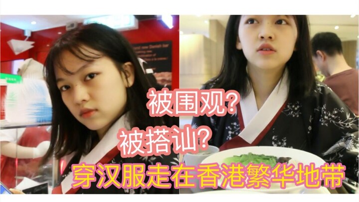 学生党穿着汉服走在香港繁华地带，路人会有什么反应？（被搭讪？）