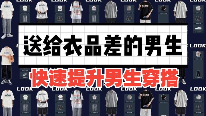 【好看又不贵】高颜值神仙男装店铺，提升衣品型男穿搭！无论学生党还是上班族都能找到适合自己的店铺。附性价比高的男装店铺链接。男装丨穿搭丨男装店铺丨男生穿搭