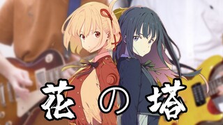 【莉可丽丝】当指弹UP们拿起了电吉他……